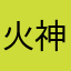 火神AKK