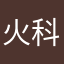 火科蚊