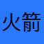 火箭
