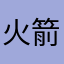 火箭出发2680