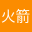 火箭小火苗