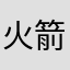 火箭少女vv