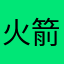 火箭旅途