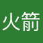 火箭炮啊啊