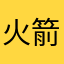 火箭炮将军