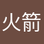 火箭王者