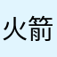 火箭000