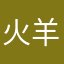火羊宝宝宝