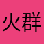 火群馬琴