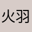 火羽白的猫