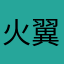 火翼0607