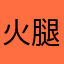 火腿珮寶
