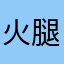 火腿肠晚茶