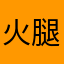 火腿reg