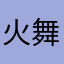火舞哼