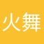 火舞银魂
