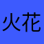 火花の魔術師