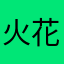 火花名：不是人