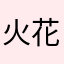 火花回家