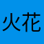 火花塞啊