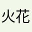 火花壁纸