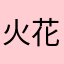 火花姐