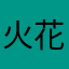 火花电闪