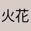 火花花花花