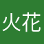 火花路