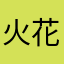 火花12846
