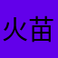 火苗儿0420