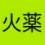 火薬番
