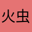 火虫子火车站.乐章