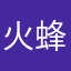 火蜂