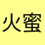 火蜜桃桃