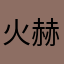 火赫