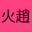 火趙