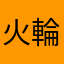 火輪船