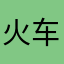火车便当