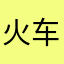 火车头shfidhaysj