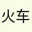 火车姑父