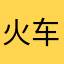 火车工