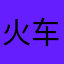 火车晚点了快跑