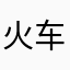 火车活动中心