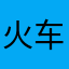 火车滴滴