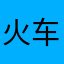 火车风格独具沟通