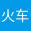 火车tou