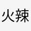 火辣辣冷冰冰