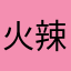 火辣辣011