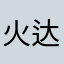 火达农产品